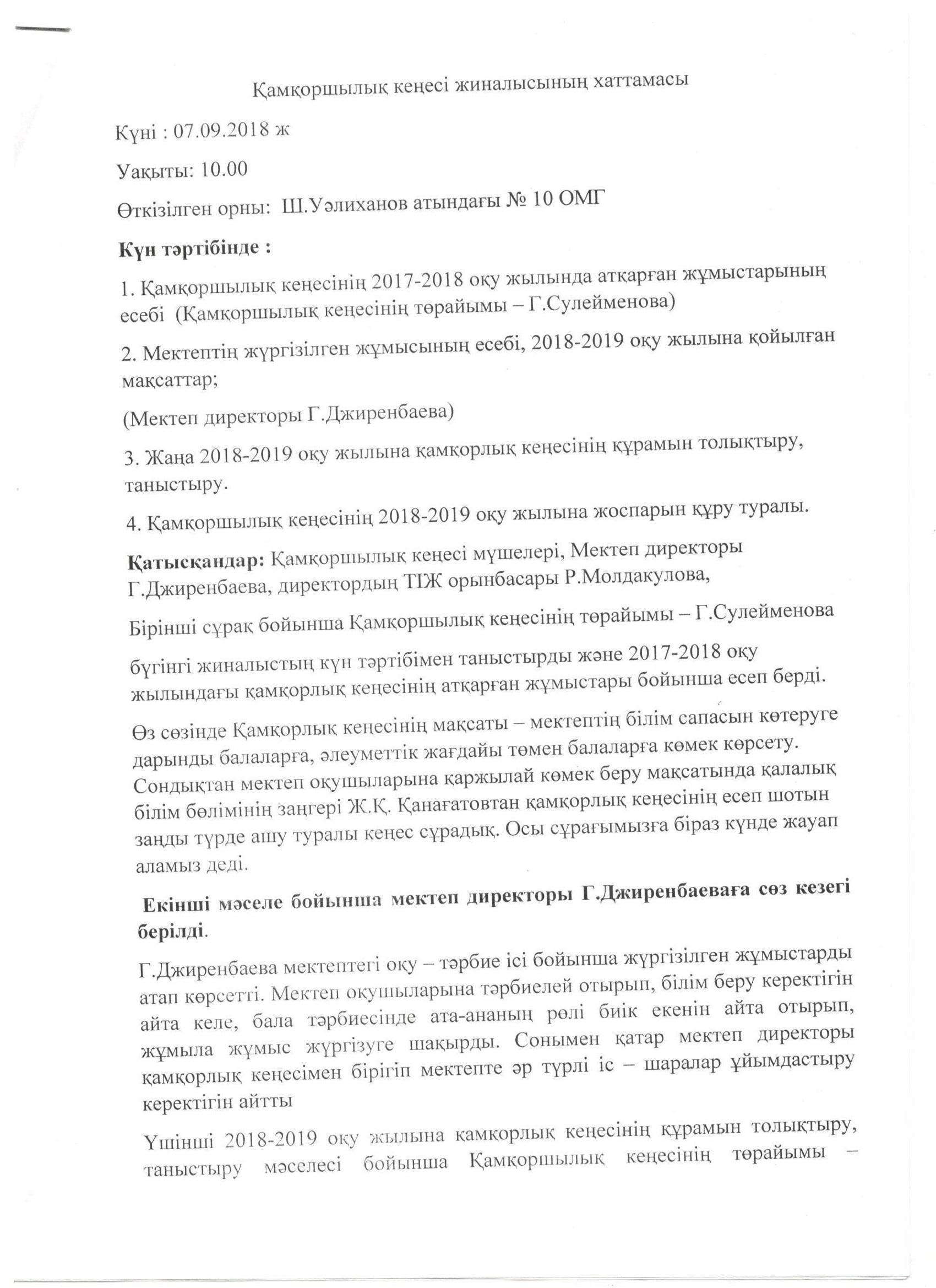 Ш. Уәлиханов атындағы №10 орта мектеп - гимназиясы Қамқоршылық кеңесінің хаттамасы