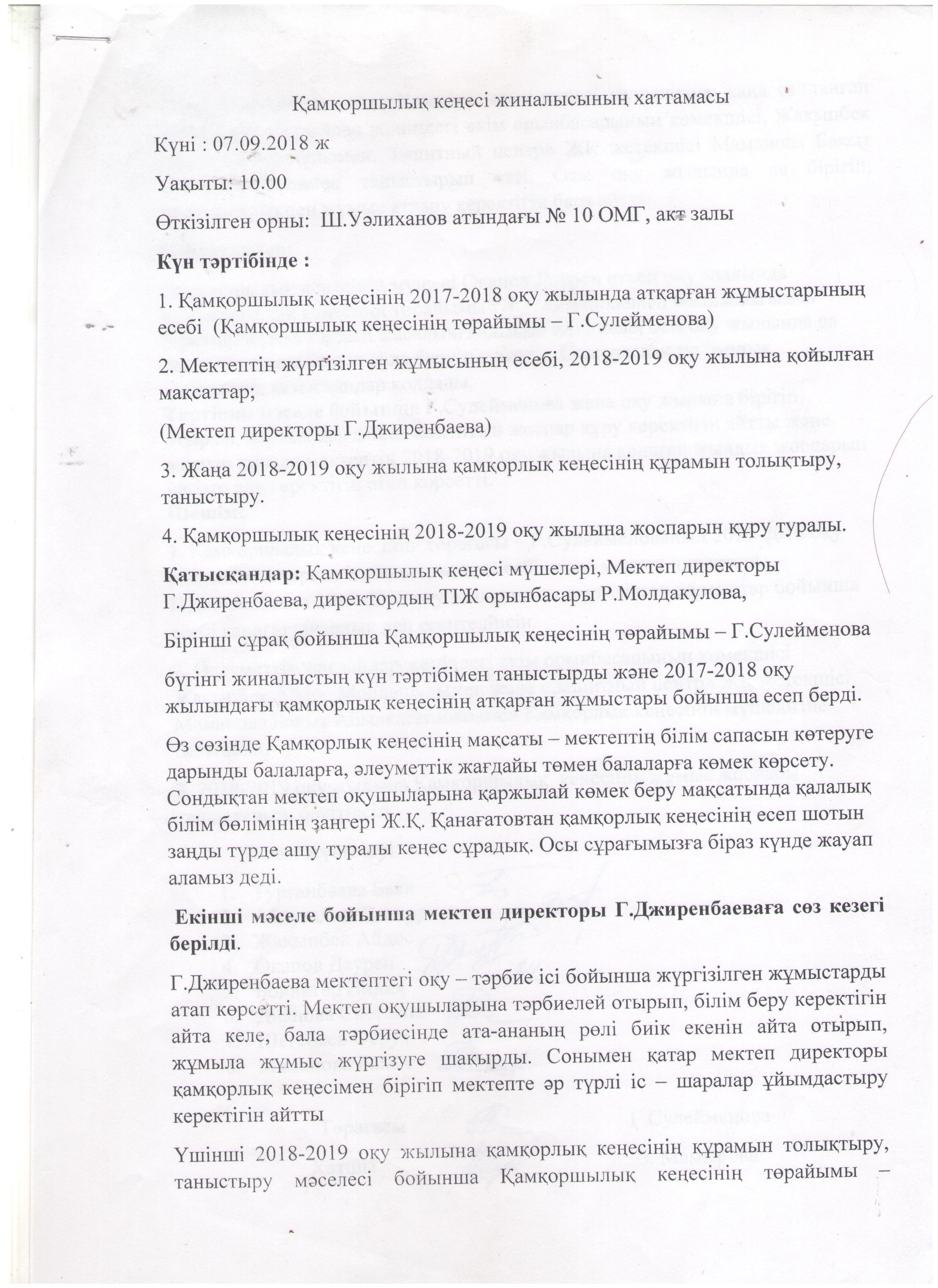 Алматы обл. Талдықорған қ., Ш. Уәлиханов атындағы №10 орта мектеп - гимназиясы Қамқоршылық кеңесінің хаттамасы