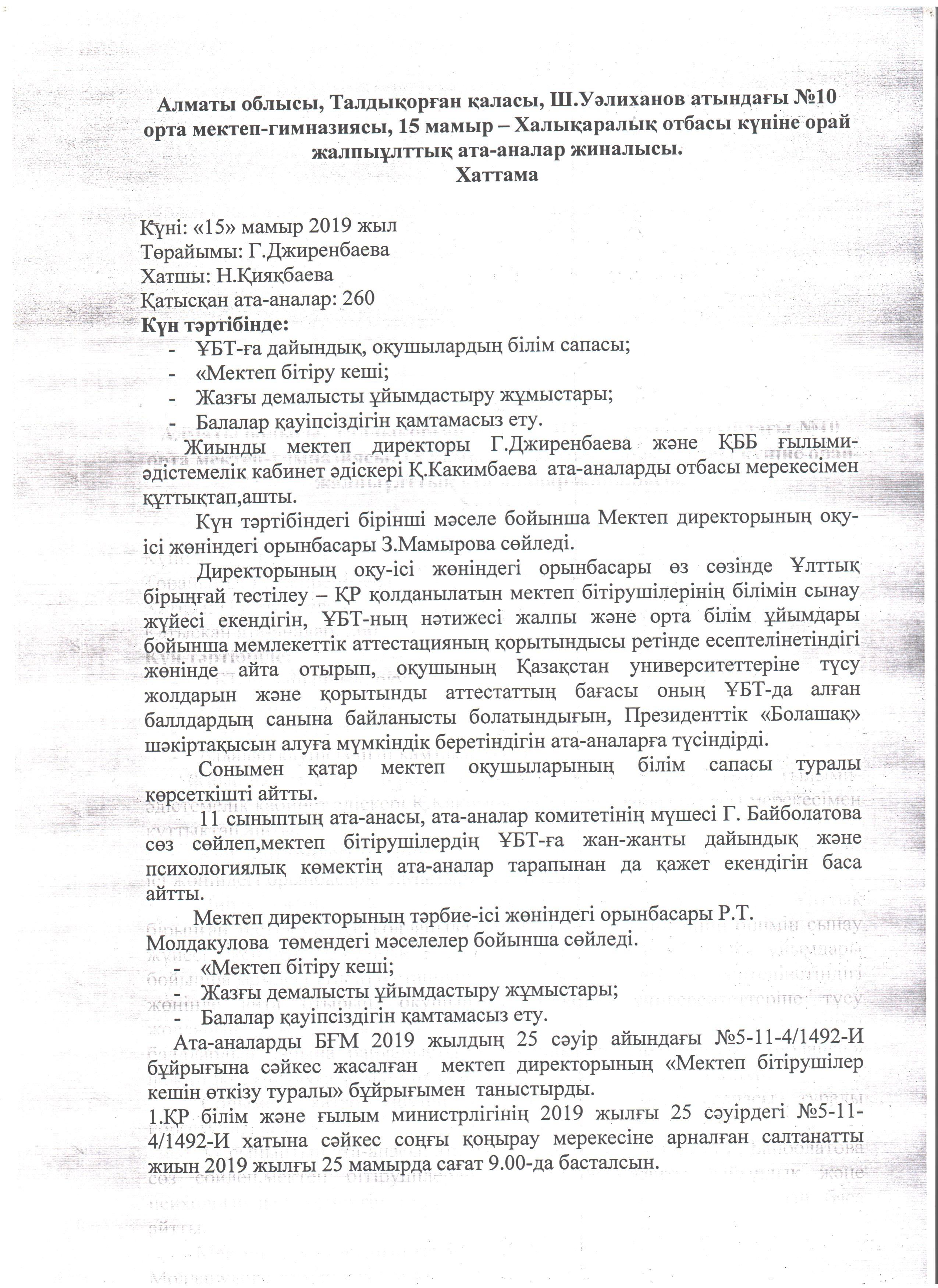 Ш.Уәлиханов атындағы №10 ОМГ-да 15 мамыр –Халықаралық отбасы күніне орай жалпыұлттық ата-аналар жиналысы. Хаттама 