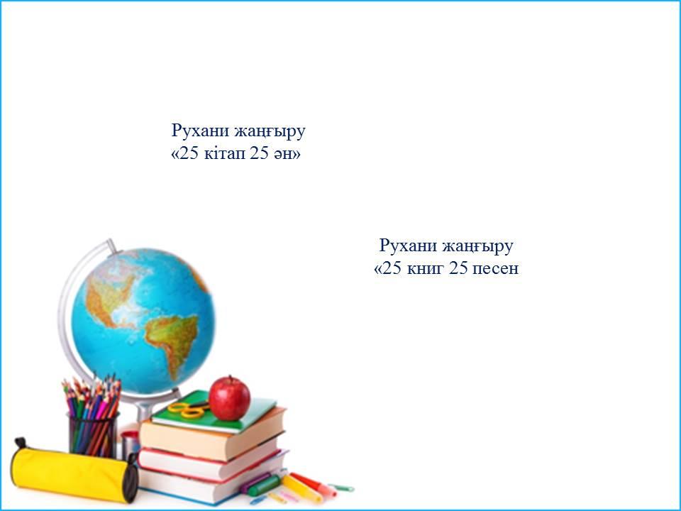 25 кітап, 25 ән, 25 книг 25 песен