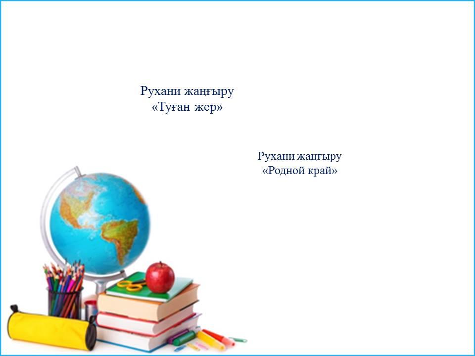 "туған жер", "родной край"