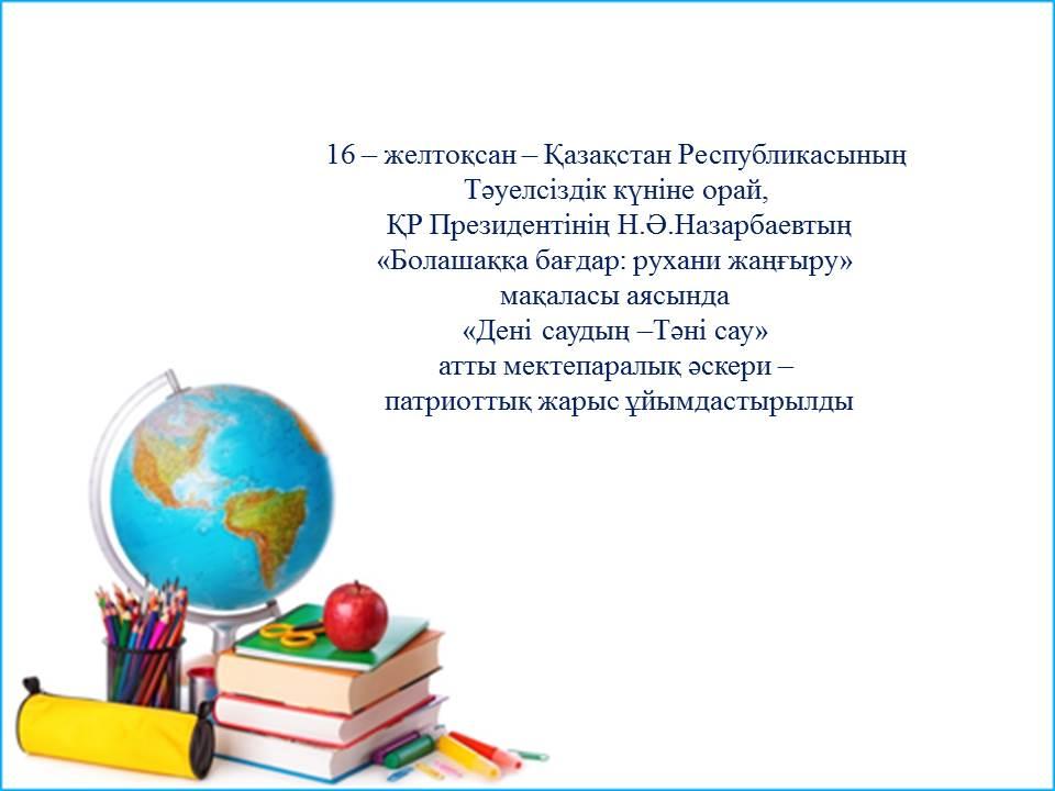 "Дені саудың - тәні сау"