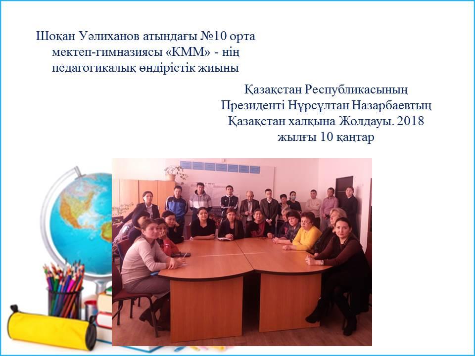 ЕЛБАСЫМЫЗДЫҢ ХАЛЫҚҚА ЖОЛДАУЫ