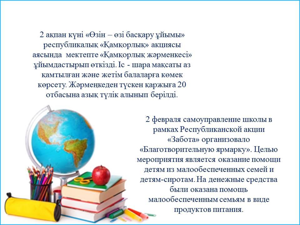 Қамқорлық акциясы