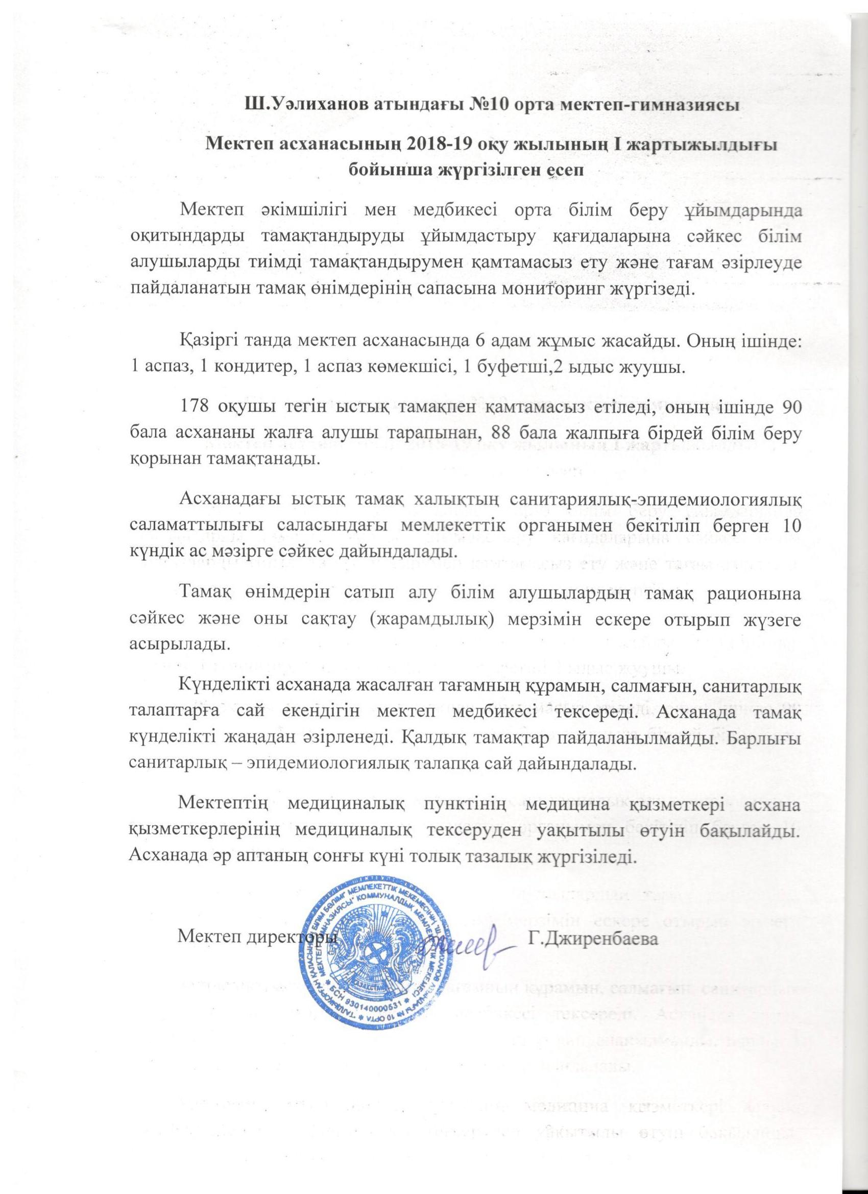 Ш.Уәлиханов атындағы №10 орта мектеп-гимназиясының  мектеп асханасының 2018-2019 оқу жылының  I жартыжылдығы бойынша жүргізілген есеп.