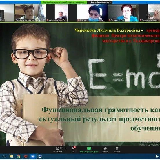 Ш. Уалиханов атындағы №10 жетекші мектеп -гимназиясының педагогтеріне «Функционалды сауаттылық - пәнді өзекті нәтижесі» тақырыбында вебинар өткізді.
