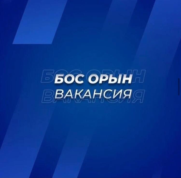 Бос жұмыс орыны