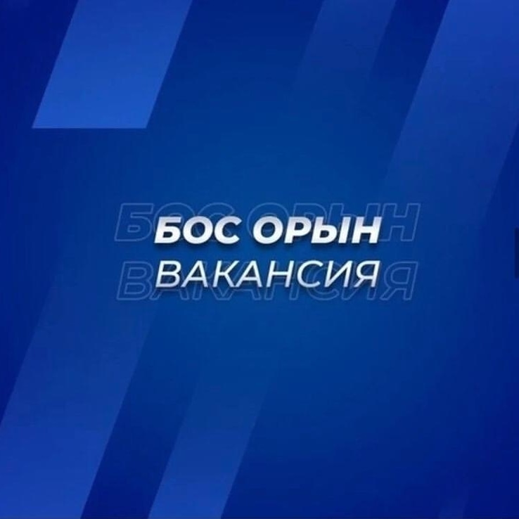 Бос жұмыс орыны