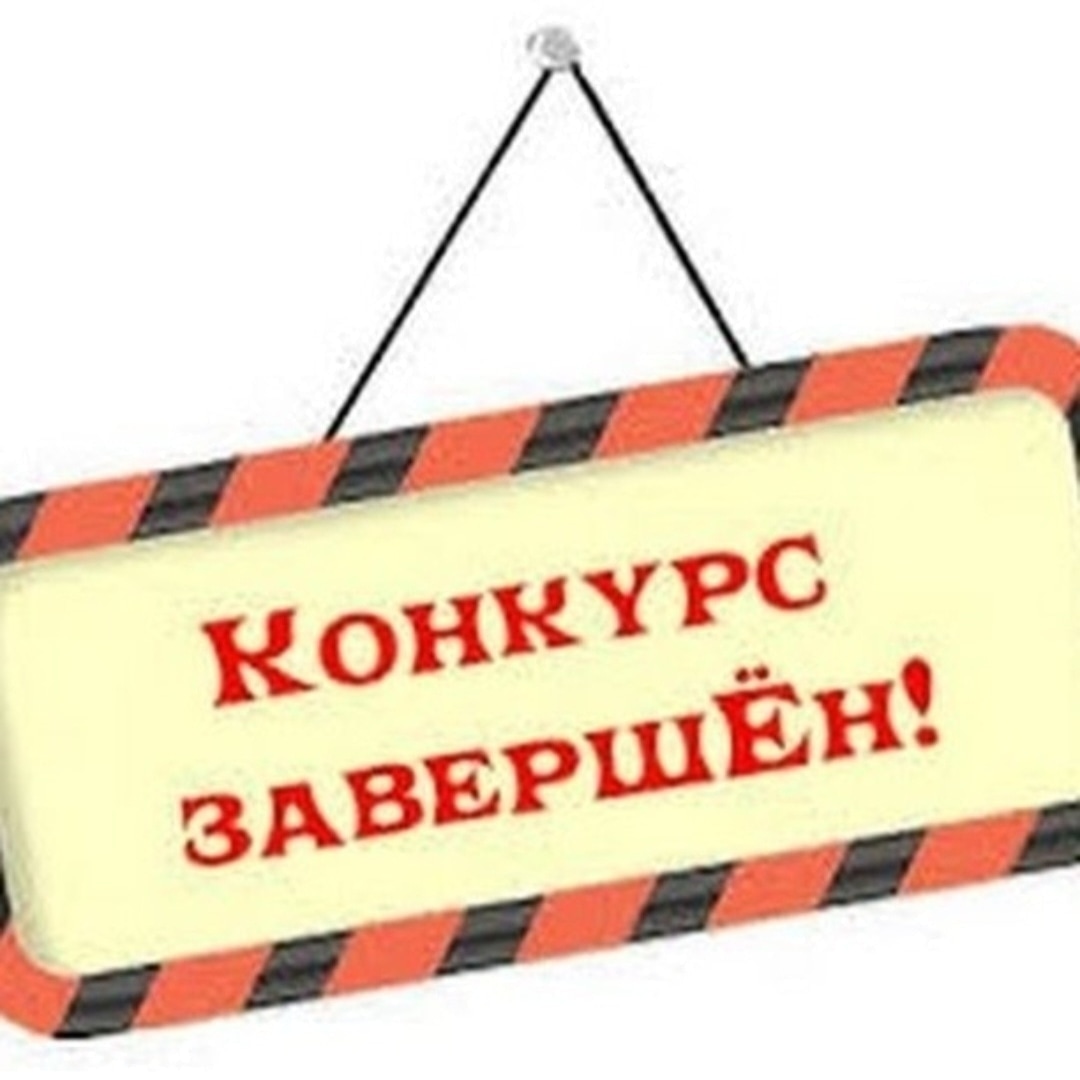 Конкурс нәтижесі