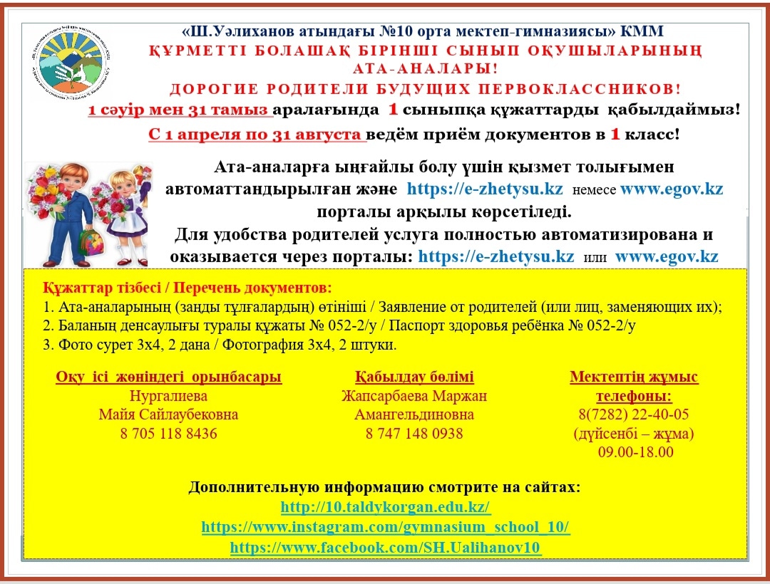1 сыныпқа құжаттарды қабылдау