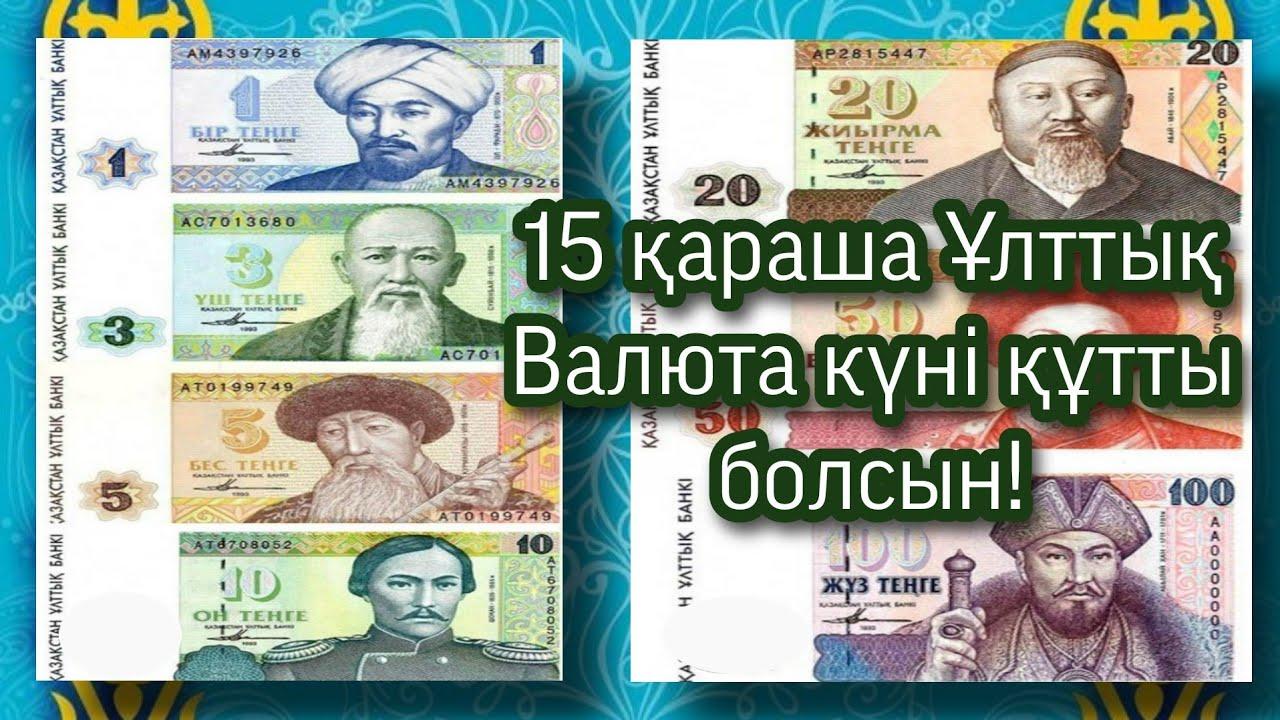 Ұлттық валюта – теңге күні
