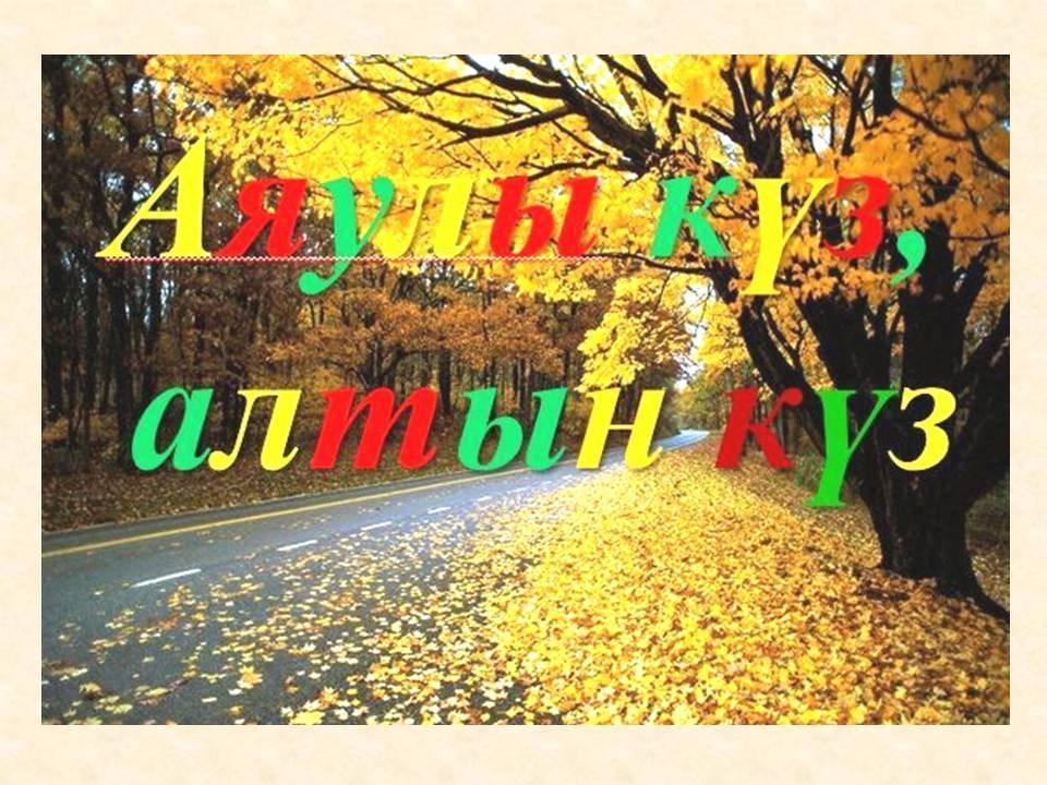 "Күзгі бал - 2024"