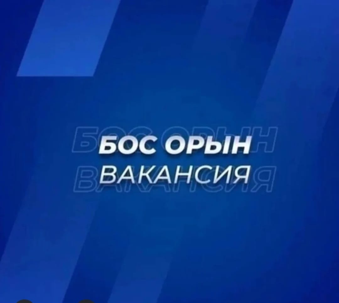Бос жұмыс орны