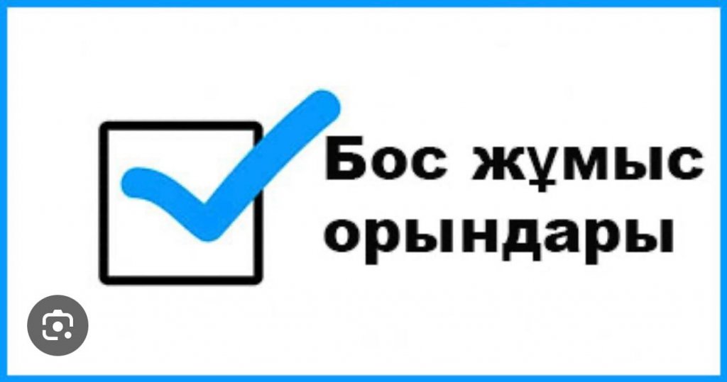Бос жұмыс орны