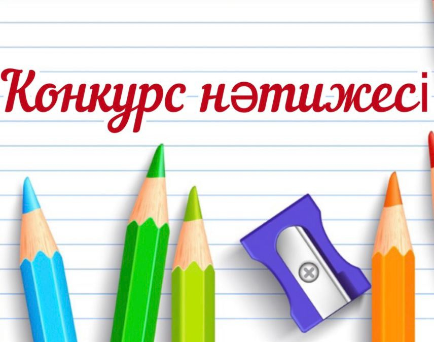 Конкурс нәтижесі