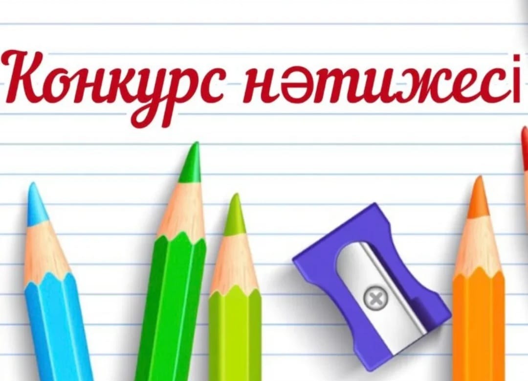 Конкурс нәтижесі