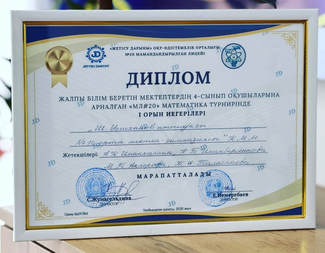 4 сынып оқушылары арасында математикалық турнир