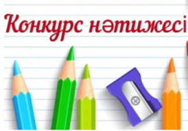 Конкурс нәтижесі