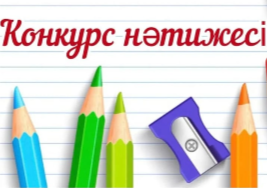Конкурс нәтижесі