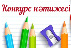 Конкурс нәтижесі