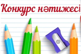 Конкурс нәтижесі