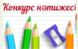 Конкурс нәтижесі