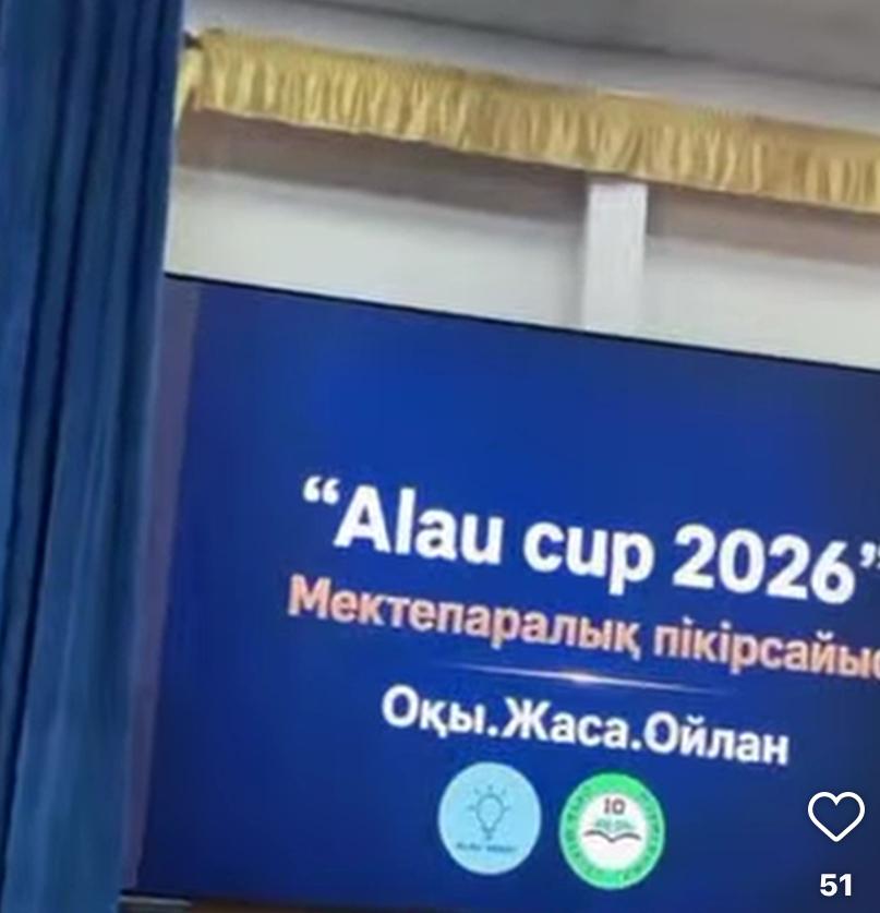 №10 орта мектеп-гимназиясы КММ-нің базасында “ALAU cup 2026” атты мектеп аралық достық ойыны өтті🤝