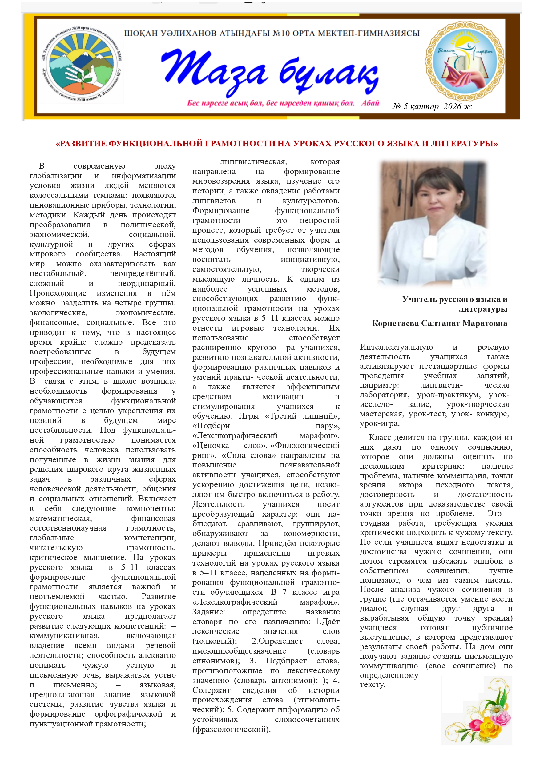 "Таза бұлақ"танымдық газеті